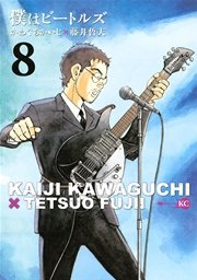 僕はビートルズ（8）