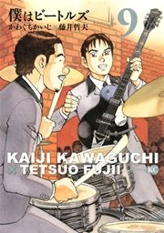 僕はビートルズ（9）