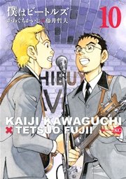 僕はビートルズ（10）