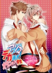 アソコでか過ぎ！オラニャン学生