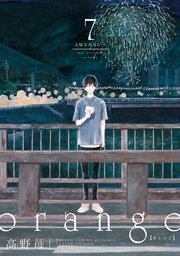 orange ： 7 ―大切なあなたへ―  【電子コミック限定特典付き】