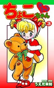 チョコっとちょこちゃん 3巻