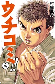 ウチコミ！！ 4