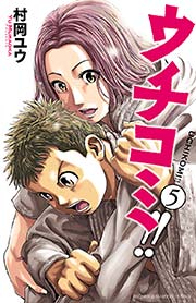 ウチコミ！！ 5