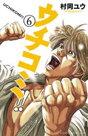 ウチコミ！！ 6