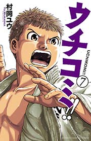 ウチコミ！！ 7