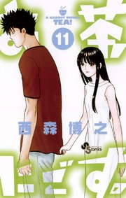 お茶にごす。 11