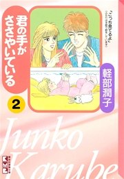 君の手がささやいている（2）