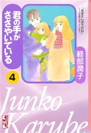 君の手がささやいている（4）