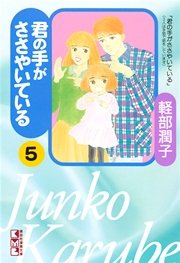君の手がささやいている（5）