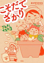 こそだてざかり  ごんたイズム3