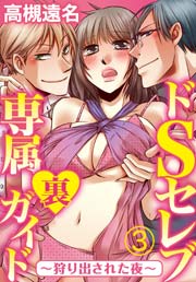 ドSセレブ専属裏ガイド ～狩り出された夜～ 3巻