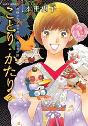 ことり・かたり 2巻