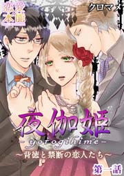 夜伽姫～背徳と禁断の恋人たち～