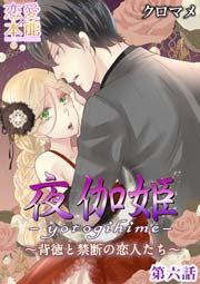 夜伽姫～背徳と禁断の恋人たち～ 6