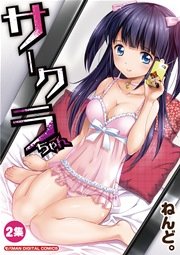 サークラちゃん　2