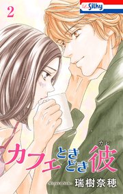 カフェときどき彼 2巻