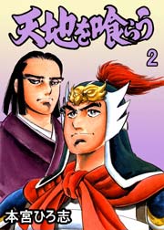 天地を喰らう 2巻