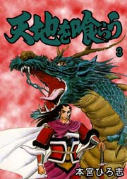天地を喰らう 3巻
