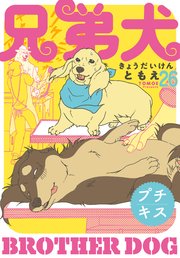 兄弟犬 プチキス（26）