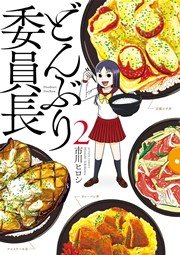 どんぶり委員長 2巻