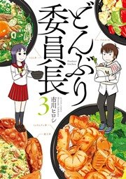 どんぶり委員長 3巻
