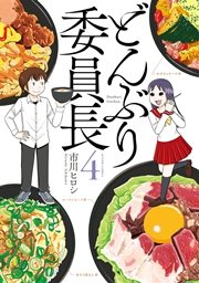 どんぶり委員長 4巻