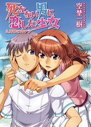 死なない男に恋した少女 2．日常のカケラ