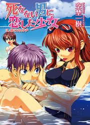 死なない男に恋した少女 3．命のカタチ