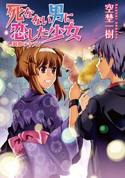 死なない男に恋した少女 4．刹那のキズナ