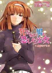死なない男に恋した少女 7．彼方のアシタ