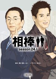 相棒