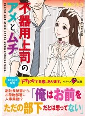 不器用上司のアメとムチ