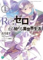 Re：ゼロから始める異世界生活 表紙