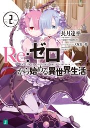 Re：ゼロから始める異世界生活 2
