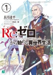 Re：ゼロから始める異世界生活 7