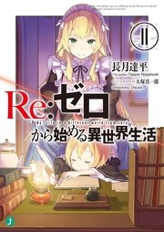 Re：ゼロから始める異世界生活 11