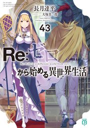 Re：ゼロから始める異世界生活 43