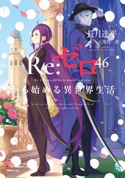 Re：ゼロから始める異世界生活