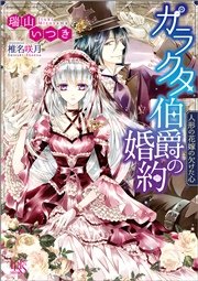 ガラクタ伯爵の婚約 人形の花嫁の欠けた心