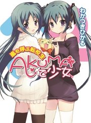 AKUMAで少女　嵐を呼ぶ転校生