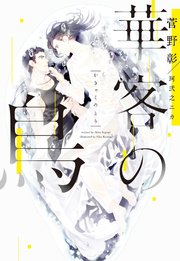 華客の鳥