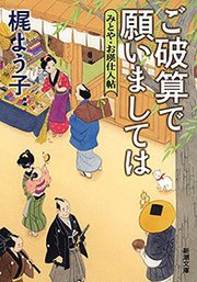 ご破算で願いましては―みとや・お瑛仕入帖―（新潮文庫）