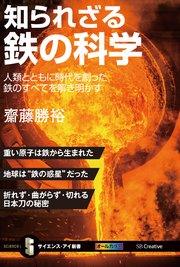 知られざる鉄の科学 人類とともに時代を創った鉄のすべてを解き明かす