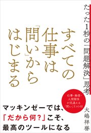 すべての仕事は「問い」からはじまる たった1秒の「問題解決」思考