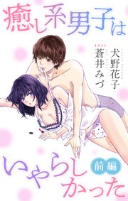 癒し系男子はいやらしかった ジョシィ文庫