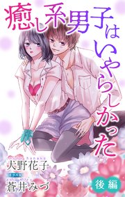 癒し系男子はいやらしかった 後編 ジョシィ文庫
