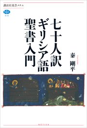 七十人訳ギリシア語聖書入門