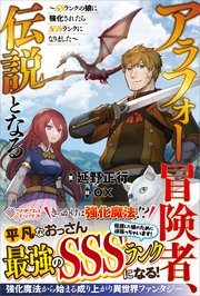 アラフォー冒険者、伝説となる ～SSランクの娘に強化されたらSSSランクになりました～