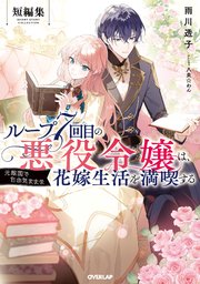 ループ7回目の悪役令嬢は、元敵国で自由気ままな花嫁生活を満喫する 短編集【電子書籍限定書き下ろしSS付き】
